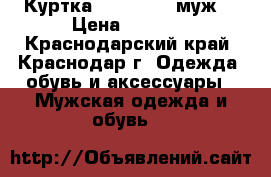 Куртка Quiksilver муж. › Цена ­ 2 000 - Краснодарский край, Краснодар г. Одежда, обувь и аксессуары » Мужская одежда и обувь   